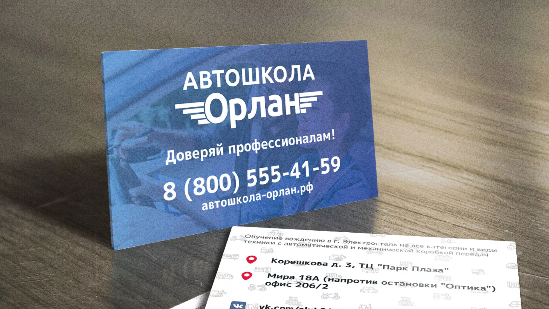 Дизайн рекламных визиток для автошколы «Орлан» в Саратове